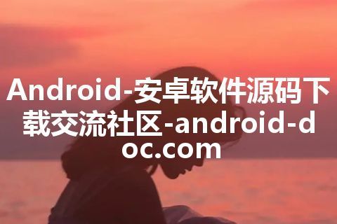 Android-安卓软件源码下载交流社区-android-doc.com