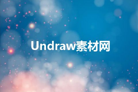 Undraw素材网