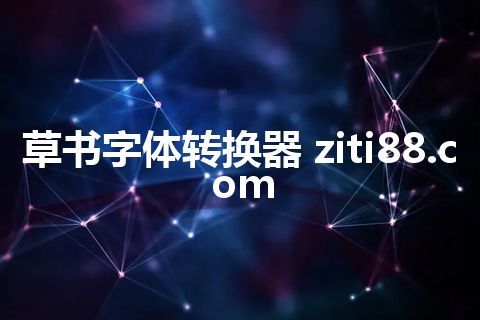 草书字体转换器 ziti88.com