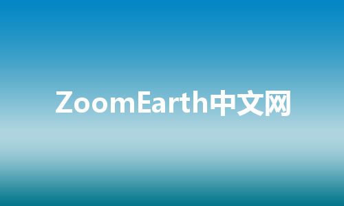 ZoomEarth中文网