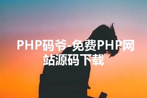 PHP码爷-免费PHP网站源码下载