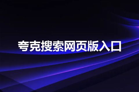 夸克搜索网页版入口