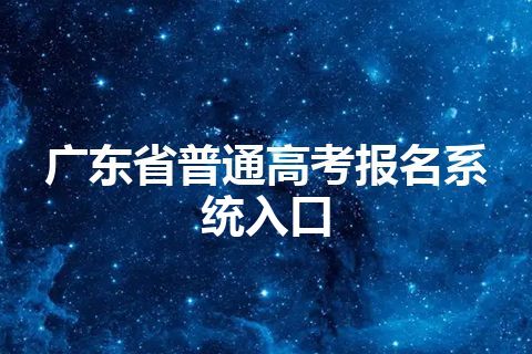 广东省普通高考报名系统入口