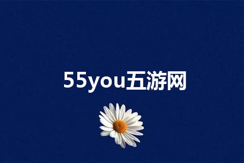 55you五游网