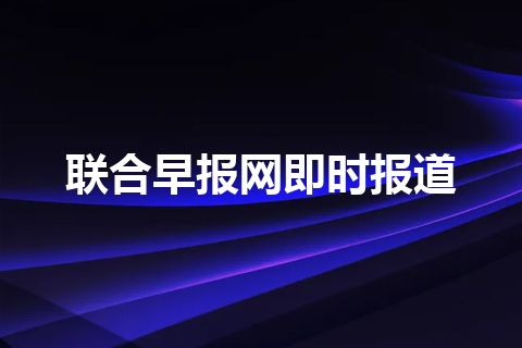 联合早报网即时报道