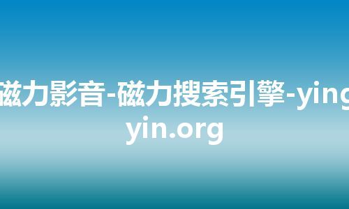 磁力影音-磁力搜索引擎-yingyin.org