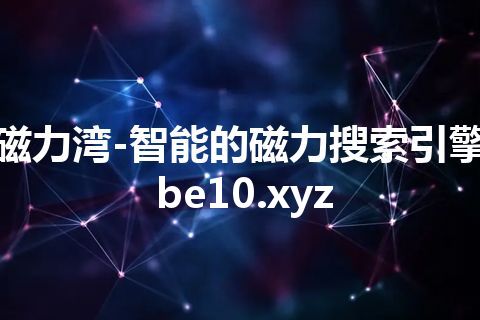 磁力湾-智能的磁力搜索引擎 be10.xyz