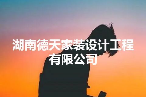 湖南德天家装设计工程有限公司