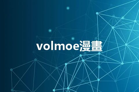 volmoe漫畫