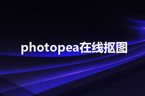 photopea在线抠图