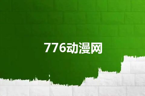 776动漫网