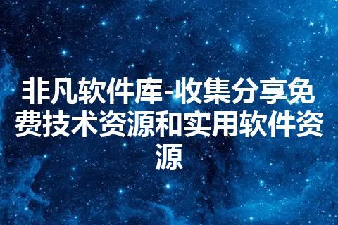 非凡软件库-收集分享免费技术资源和实用软件资源