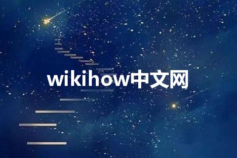 wikihow中文网