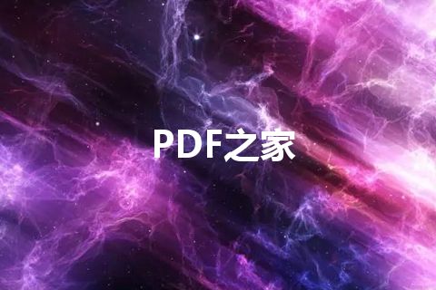 PDF之家