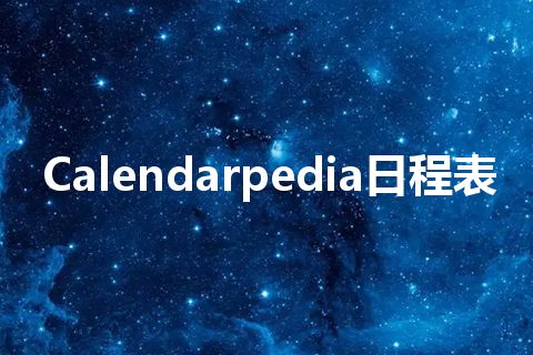 Calendarpedia日程表