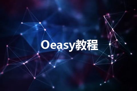 Oeasy教程