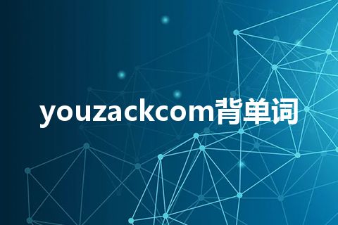 youzackcom背单词