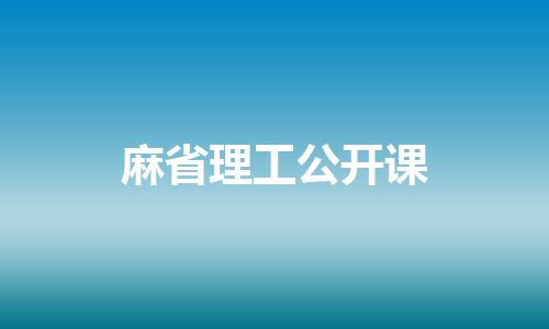 麻省理工公开课