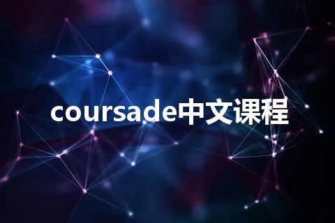 coursade中文课程