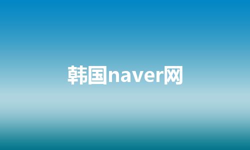 韩国naver网