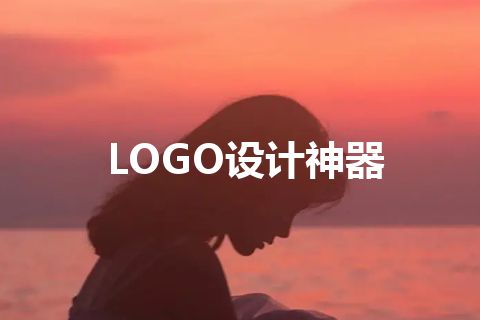 LOGO设计神器