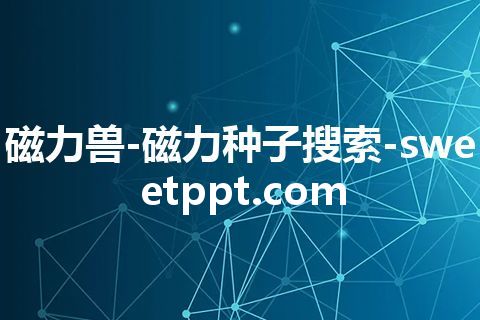 磁力兽-磁力种子搜索-sweetppt.com