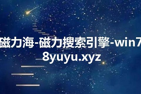 磁力海-磁力搜索引擎-win78yuyu.xyz