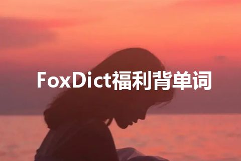 FoxDict福利背单词