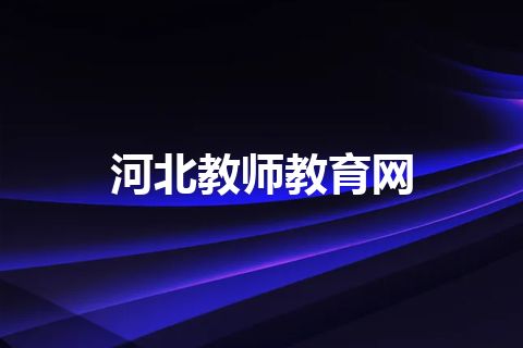 河北教师教育网