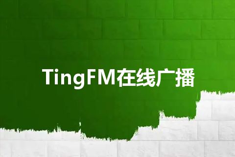 TingFM在线广播