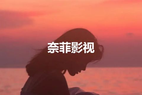 奈菲影视