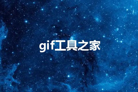 gif工具之家