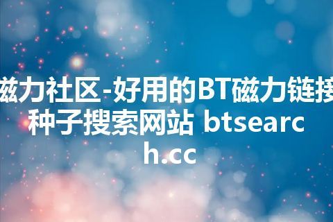 磁力社区-好用的BT磁力链接种子搜索网站 btsearch.cc