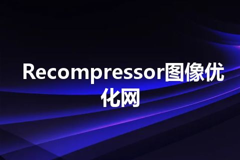 Recompressor图像优化网