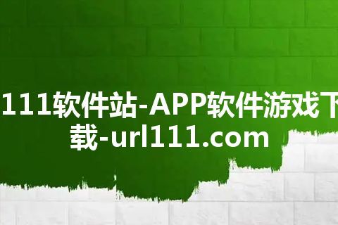 111软件站-APP软件游戏下载-url111.com