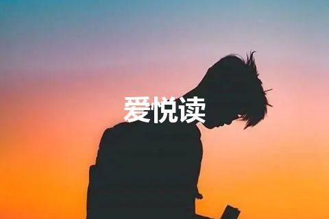 爱悦读