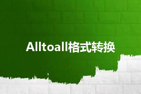 Alltoall格式转换