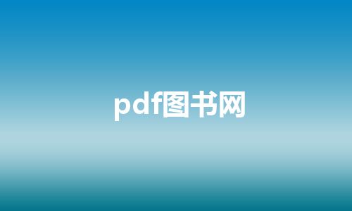 pdf图书网