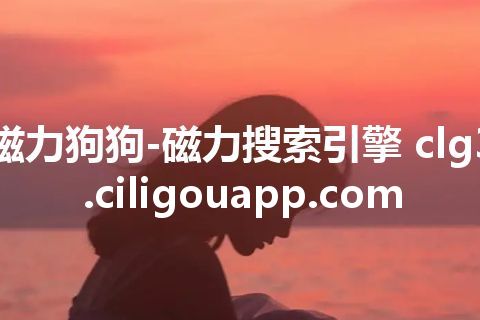 磁力狗狗-磁力搜索引擎 clg3.ciligouapp.com