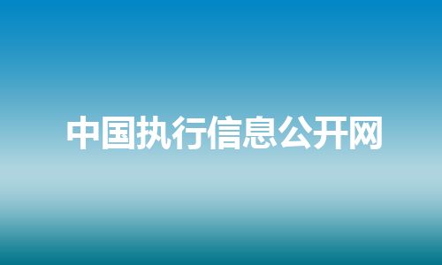 中国执行信息公开网