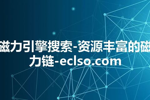 磁力引擎搜索-资源丰富的磁力链-eclso.com