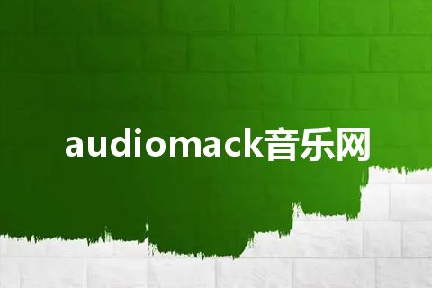 audiomack音乐网