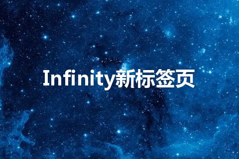 Infinity新标签页