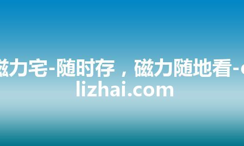 磁力宅-随时存，磁力随地看-cilizhai.com