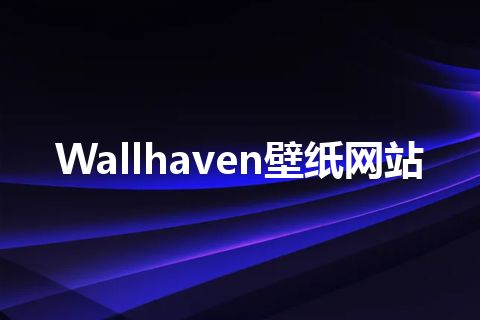 Wallhaven壁纸网站