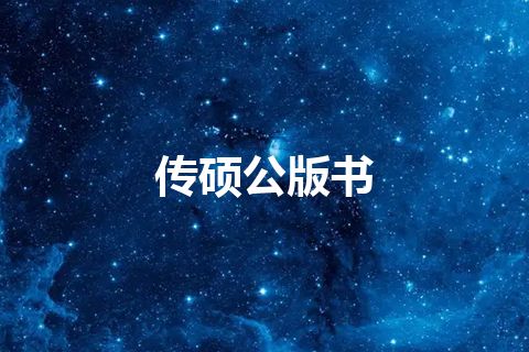 传硕公版书