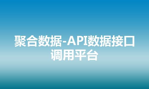 聚合数据-API数据接口调用平台