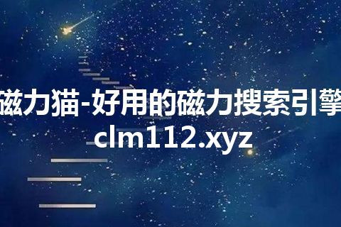 磁力猫-好用的磁力搜索引擎 clm112.xyz