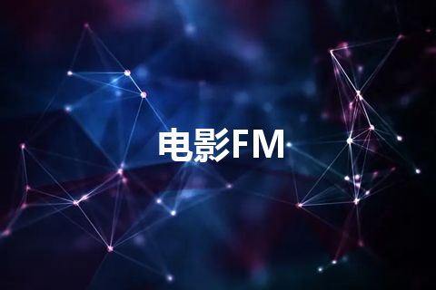 电影FM