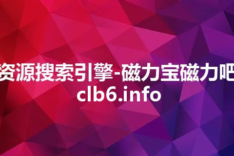 资源搜索引擎-磁力宝磁力吧 clb6.info